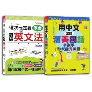 初級英文法及1秒就能秀美語 輕鬆通套書：這次一定要學會初級英文法+用中文出國溜美國話