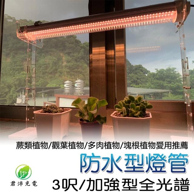 【JIUNPEY 君沛】40W 3呎加強型光譜防水型植物燈管 雙排燈芯設計(植物生長燈)