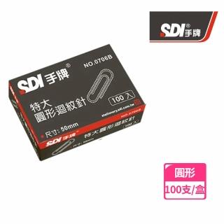 【SDI 手牌】0706B圓型特大迴紋針50mm 紙盒