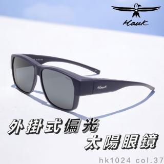 【Hawk 浩客】高質感偏光套鏡 外掛式偏光太陽眼鏡 HK1024 col.37(抗UV 防眩光 墨鏡 釣魚 開車 騎車)
