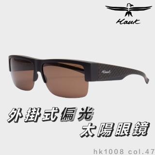 【Hawk 浩客】高質感偏光套鏡 外掛式偏光太陽眼鏡 HK1008 col.47(抗UV 防眩光 墨鏡 釣魚 偏光 遮陽 紫外線)