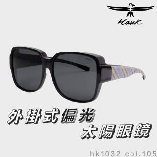 【Hawk 浩客】高質感偏光套鏡 外掛式偏光太陽眼鏡 HK1032 col.105(抗UV 防眩光 墨鏡 釣魚 偏光 抗紫外線)
