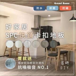 【好家居】SPC快鋪卡扣地板 DIY 石塑木紋卡扣(1箱10片 0.66坪 厚度5mm)