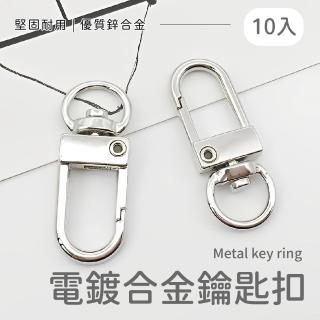 【五金配件】電鍍合金鑰匙扣-10入(龍蝦扣 鉤扣 金屬鑰匙圈 DIY吊飾材料 手作配件)