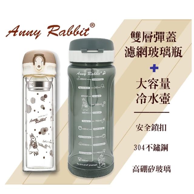 【Anny Rabbit 安妮兔】雙層彈蓋濾網玻璃瓶300ml(附大容量運動水瓶1200ml)