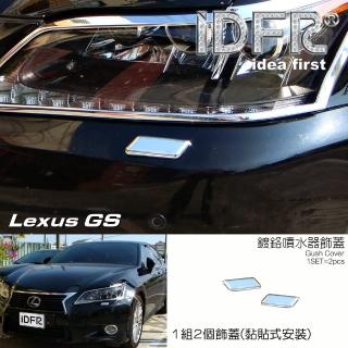 【IDFR】Lexus GS GS250 GS350 GS450 2012~2015 鍍鉻銀 噴水蓋 洗燈器蓋外蓋飾貼(洗燈器噴水蓋外蓋)