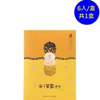 【台中犁記】茶酥6入禮盒(百年傳承的好味道-商品附提袋-年菜/年節禮盒)