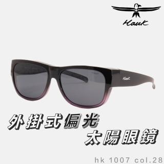 【Hawk 浩客】高質感偏光套鏡 外掛式偏光太陽眼鏡 HK1007 col.28(抗UV 防眩光 墨鏡 釣魚)