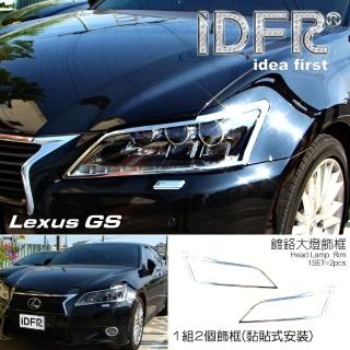 【IDFR】Lexus GS GS250 GS350 GS450 2012~2015 鍍鉻銀 車燈框 前燈框 飾貼(LEXUS GS 車燈框 鍍鉻改裝)