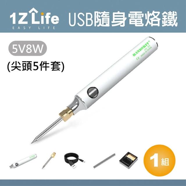 【1Z Life】USB隨身電烙鐵套組-尖頭5件套(電烙鐵 電焊槍 電銲槍 焊錫)