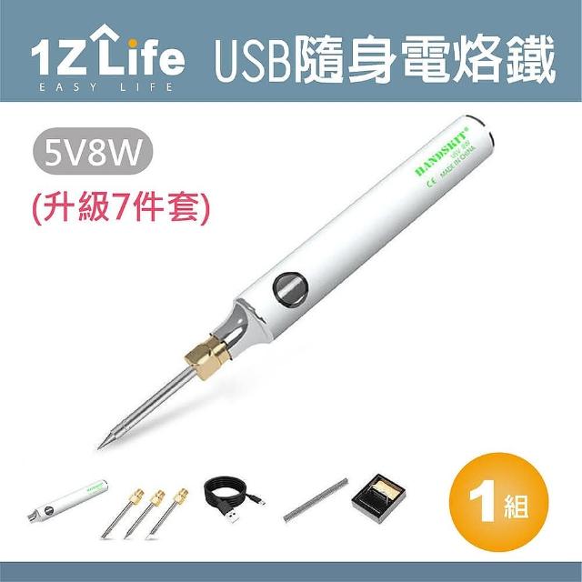 【1Z Life】USB隨身電烙鐵套組-升級7件套(電烙鐵 電焊槍 電銲槍 焊錫)