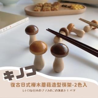 【菇菇栽培】復古日式櫸木蘑菇造型筷架-2色入(筷托 筷子架 可愛筷架 拍照道具 毛筆架 餐具)