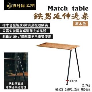 【日月工所】Match table 男延伸邊桌_原木色(悠遊戶外)