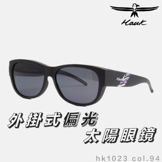 【Hawk 浩客】高質感偏光套鏡 外掛式偏光太陽眼鏡 HK1023 col.94(抗UV 防眩光 墨鏡 釣魚)
