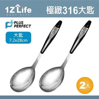 【1Z Life】PLUS PERFECT極緻316大匙-2入(PERFECT 理想 小五金 湯匙 1z life 極緻 316不鏽鋼)