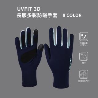 【WellFit】UVfit 3D長版多彩防曬手套(高防曬係數)
