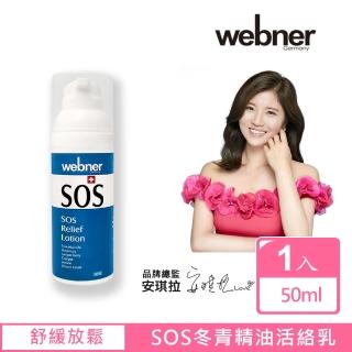 【Webner 葦柏納】SOS冬青精油活絡乳 50ml(1入)