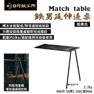 【日月工所】Match table 男延伸邊桌_闇黑色(悠遊戶外)