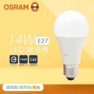 【Osram 歐司朗】10入組 LED燈泡 14W 白光 黃光 自然光 E27 全電壓 LED 球泡燈