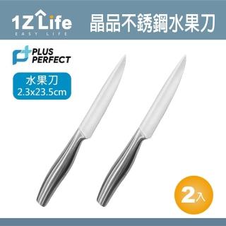 【1Z Life】PLUS PERFECT晶品不鏽鋼水果刀-2入(PERFECT 理想 刀具 水果刀 1z life 晶品 不鏽鋼)