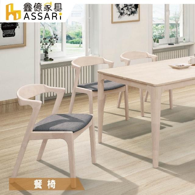 【ASSARI】萊德布餐椅(寬51x深50x高74.5cm)
