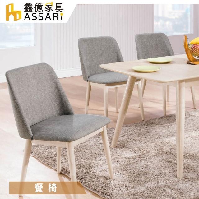 【ASSARI】帕特布餐椅(寬50x深53x高82cm)