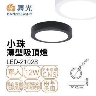 【DanceLight 舞光】LED 12W超輕薄小珠吸頂燈 儲藏室 樓梯燈 黑殼/白殼(LED-21028)