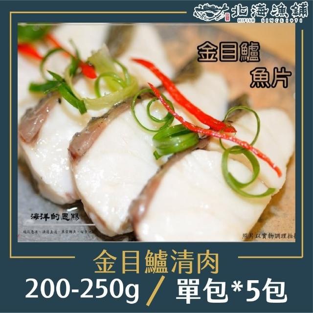 【北海漁鋪】去刺金目鱸魚排 200-250g/包*5包(金目鱸)