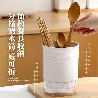 【廚房用品】簡約餐具收納分格瀝水筒-底可拆(筷子筒 瀝水架 刀架 筷籠 餐具收納 置物桶)