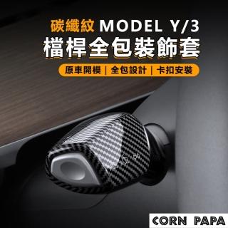 【玉米爸特斯拉配件】model 3/y檔桿保護套(Tesla Model3/Y 特斯拉 排檔桿 雨刷桿 雨刷 排版)