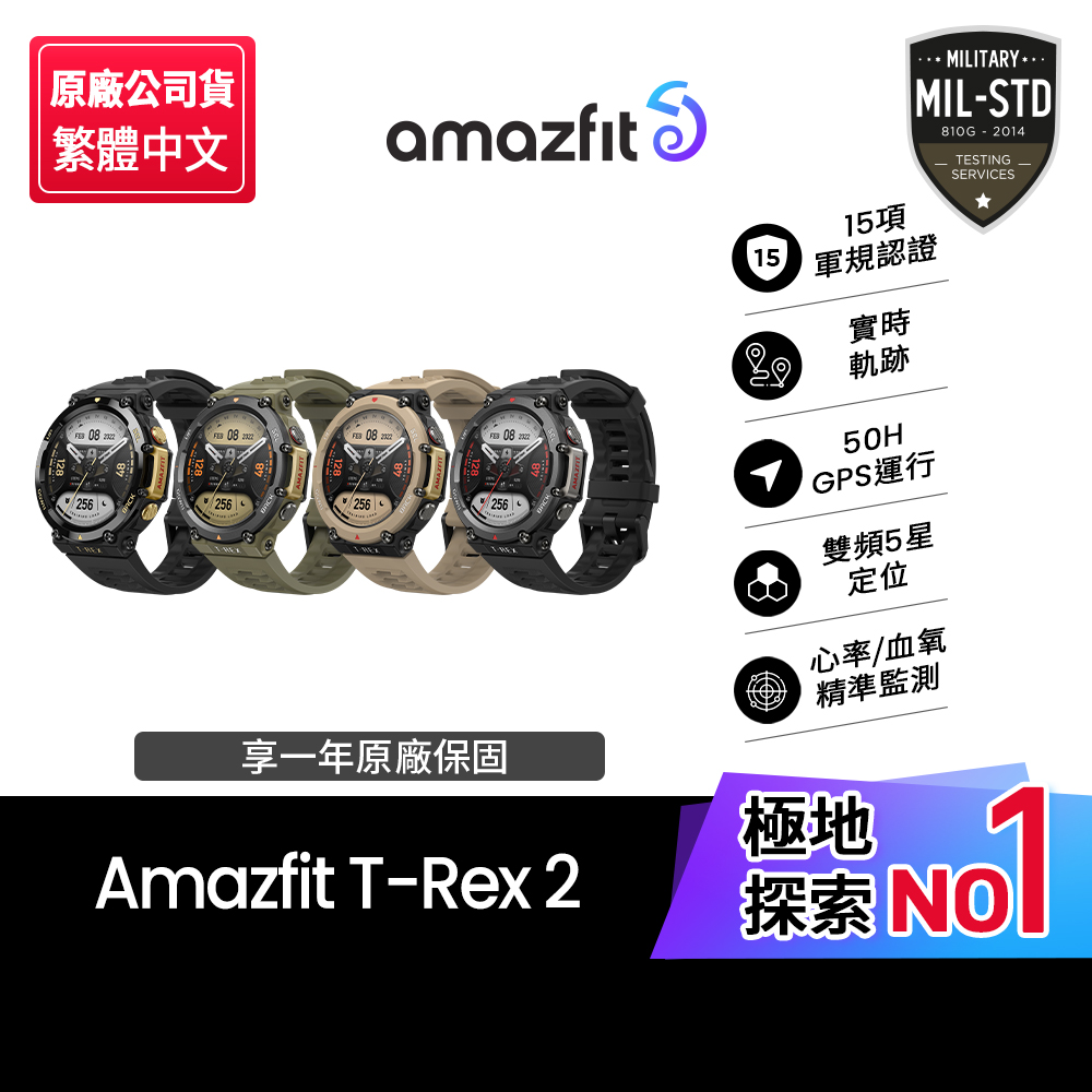 Amazfit T-Rex 2【Amazfit 華米】T-Rex 2智慧手錶1.39吋