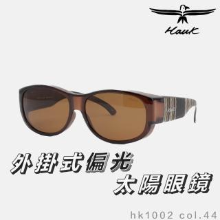 【Hawk 浩客】高質感偏光套鏡 外掛式偏光太陽眼鏡 HK1002 col.44(抗UV 防眩光 墨鏡 釣魚)
