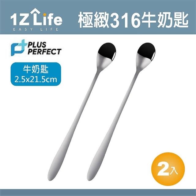 【1Z Life】PLUS PERFECT極緻316牛奶匙-2入(餐具 PERFECT 理想 湯匙 1z life 極緻 316不鏽鋼)
