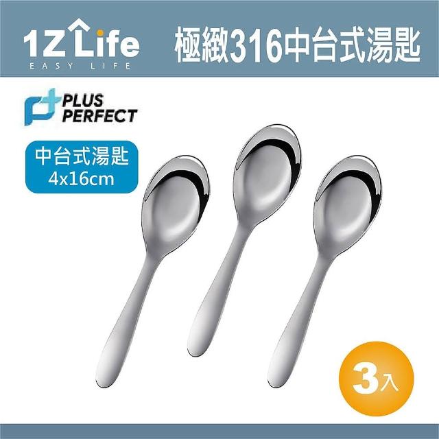 【1Z Life】PLUS PERFECT極緻316台式湯匙-中-3入(餐具 PERFECT 理想 湯匙 1z life 極緻 316不鏽鋼)