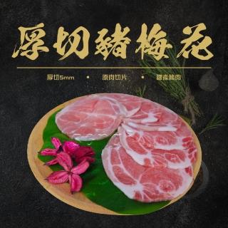 【賣魚的家】台灣豬梅花肉片(200g±9g/盒 共3盒)