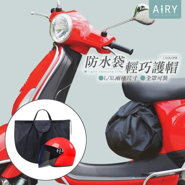 【Airy 輕質系】多功能安全帽收納防水袋 -兩種尺寸可選