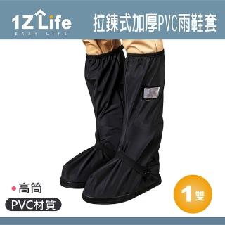 【1Z Life】拉鍊式加厚PVC雨鞋套-高筒(雨鞋套 高筒 輕便 加厚 拉鍊 雨天 下雨)