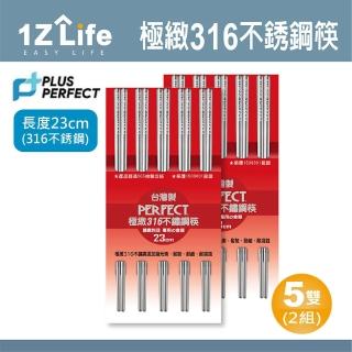 【1Z Life】PLUS PERFECT極緻316不鏽鋼筷-23cm-5雙-2組(PERFECT 理想 餐具 筷子 極緻 316不鏽鋼)