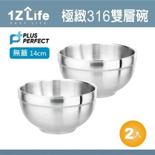 【1Z Life】PLUS PERFECT極緻316雙層碗-14cm-無蓋-2入(1z life perfect 理想 不鏽鋼碗 極緻 雙層)