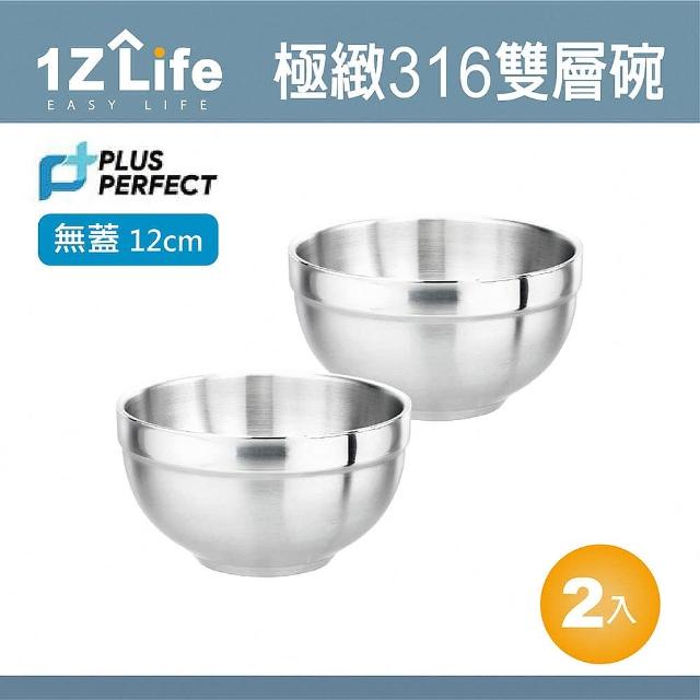 【1Z Life】PLUS PERFECT極緻316雙層碗-12cm-無蓋-2入(1z life perfect 理想 不鏽鋼碗 極緻 雙層)
