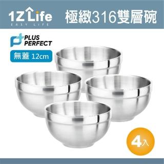 【1Z Life】PLUS PERFECT極緻316雙層碗-12cm-無蓋-4入(1z life perfect 理想 不鏽鋼碗 極緻 雙層)