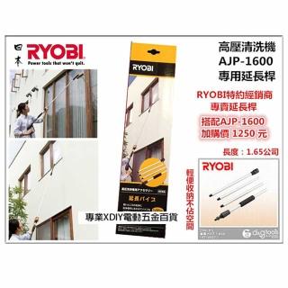 【日本 RYOBI】AJP-1600 專用延長桿 1.65公尺 高壓清洗機 洗車機 全新公司貨