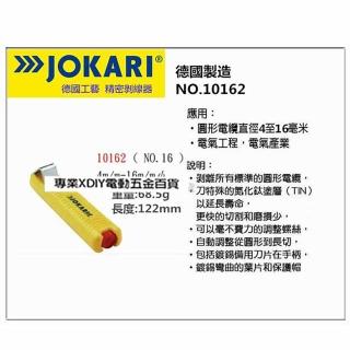 【德國 JOKARI】10162 電纜剝皮刀 電線剝皮刀 NO.16 4-16mm