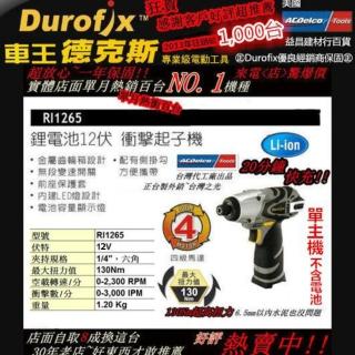【車王 Durofix 德克斯】12V鋰電式衝擊起子機 電鑽 單主機 (RI1265)