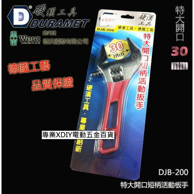 【硬漢工具 DURAMET】德國頂級工藝 DJB-200 特大開口短柄活動板手 開口30mm