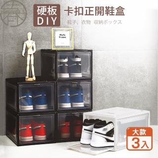 【HaRu日春生活】硬板DIY卡扣正開鞋盒-大款3入(鞋盒 收納盒 展示盒 球鞋收納 多功能收納箱 置物架 鞋櫃)