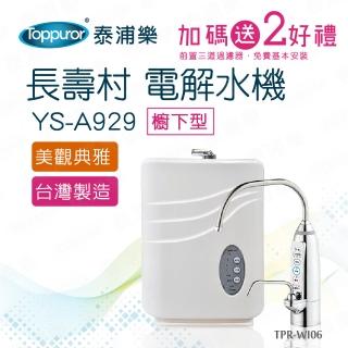 【Toppuror 泰浦樂】長壽村廚下型電解水機YS-A929(TPR-WI06本機含免費基本安裝)