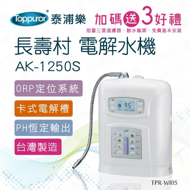【Toppuror 泰浦樂】長壽村電解水機AK-1250S(TPR-WI05本機送免費基本安裝)