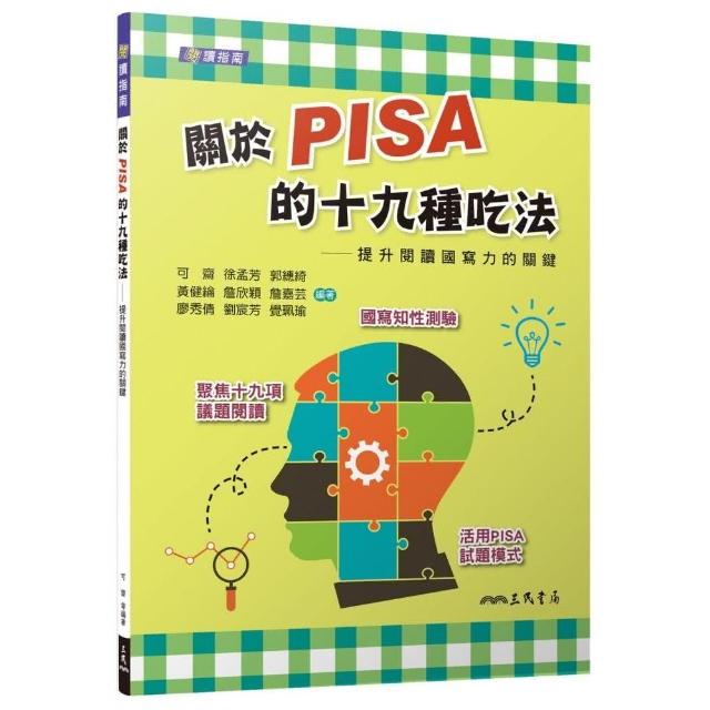 關於PISA的十九種吃法─提升閱讀國寫力的關鍵（含活動夾冊）（二版）
