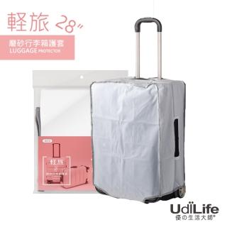 【UdiLife】輕旅 28吋磨砂 行李箱護套(行李箱 保護套)